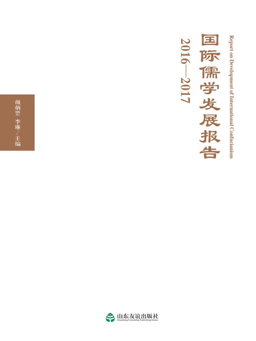Cover image for 国际儒学发展报告2016-2017